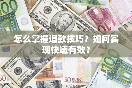 北京怎么掌握追款技巧？如何实现快速有效？