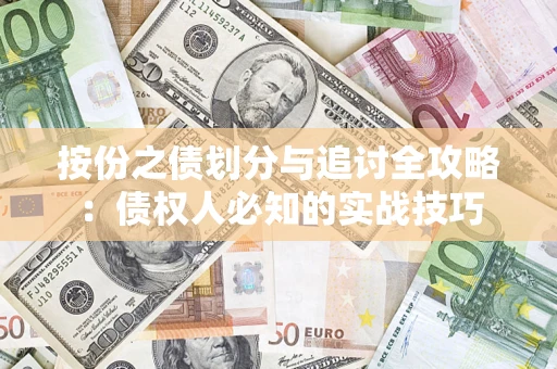 北京按份之债划分与追讨全攻略：债权人必知的实战技巧