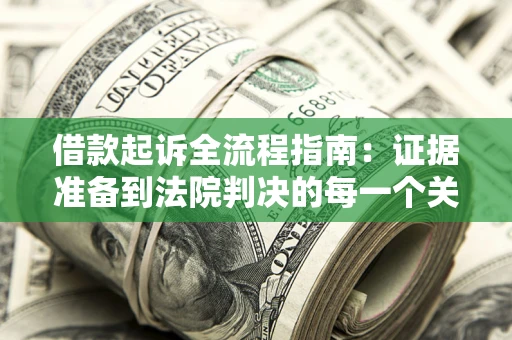 北京借款起诉全流程指南：证据准备到法院判决的每一个关键步骤