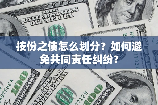 北京按份之债怎么划分？如何避免共同责任纠纷？