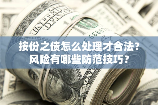 北京按份之债怎么处理才合法？风险有哪些防范技巧？