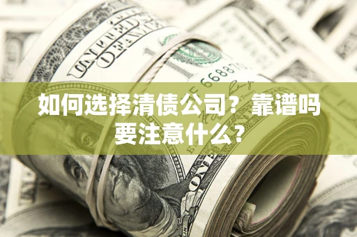 北京如何选择清债公司？靠谱吗要注意什么？