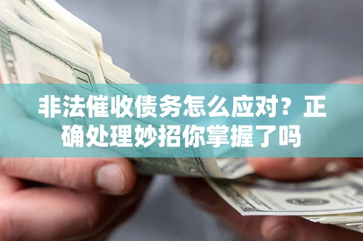北京非法催收债务怎么应对？正确处理妙招你掌握了吗