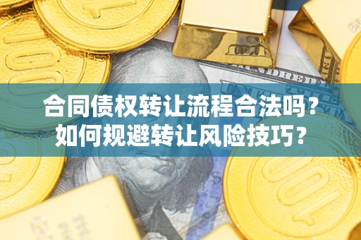 北京合同债权转让流程合法吗？如何规避转让风险技巧？