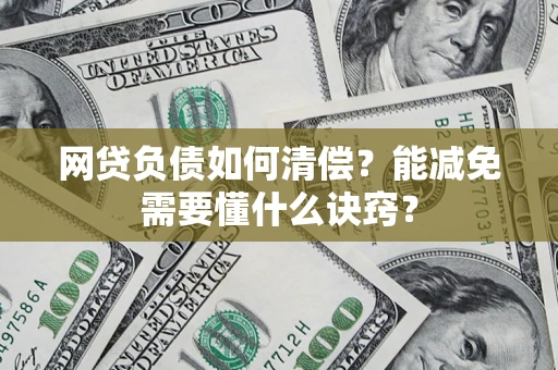 北京网贷负债如何清偿？能减免需要懂什么诀窍？