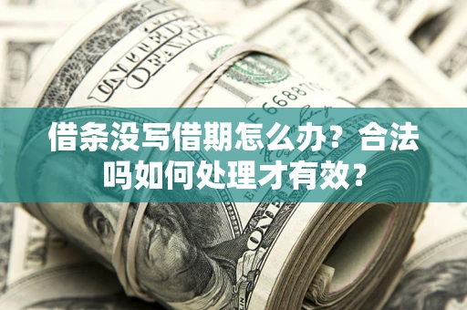 北京借条没写借期怎么办？合法吗如何处理才有效？