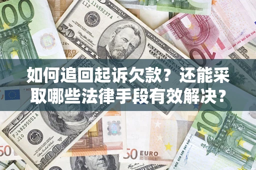 北京如何追回起诉欠款？还能采取哪些法律手段有效解决？