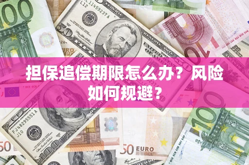 北京担保追偿期限怎么办？风险如何规避？