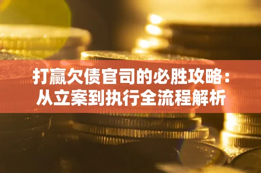 北京打赢欠债官司的必胜攻略：从立案到执行全流程解析