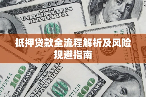 北京抵押贷款全流程解析及风险规避指南