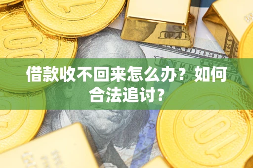 北京借款收不回来怎么办？如何合法追讨？