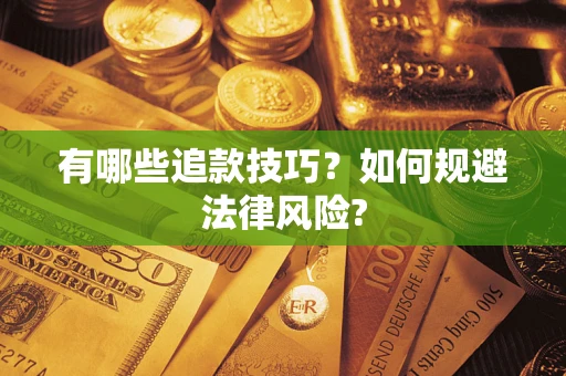 北京有哪些追款技巧？如何规避法律风险?