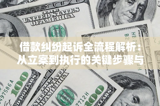 北京借款纠纷起诉全流程解析：从立案到执行的关键步骤与防败诉指南