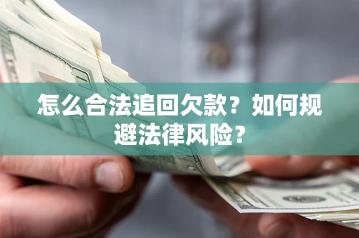北京怎么合法追回欠款？如何规避法律风险？