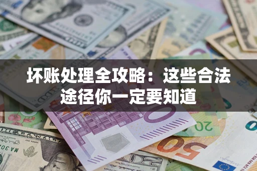 北京坏账处理全攻略：这些合法途径你一定要知道