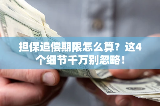 北京担保追偿期限怎么算?这4个细节千万别忽略! 北京担保追偿期限怎么算?这4个细节千万别忽略!