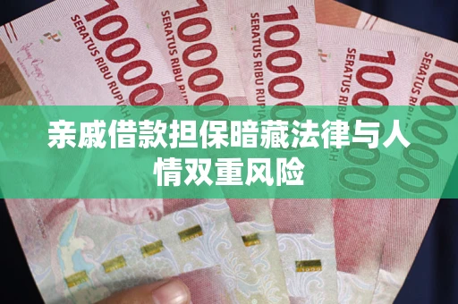 北京亲戚借款担保暗藏法律与人情双重风险