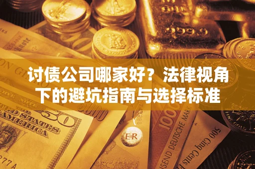 北京讨债公司哪家好？法律视角下的避坑指南与选择标准