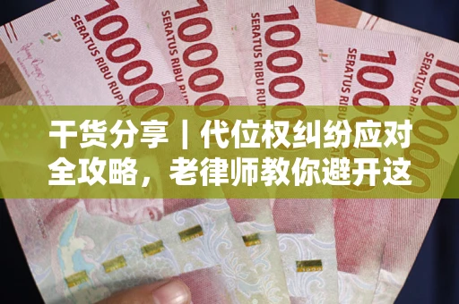 北京干货分享｜代位权纠纷应对全攻略，老律师教你避开这5大雷区