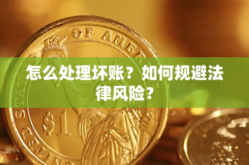 北京怎么处理坏账？如何规避法律风险？