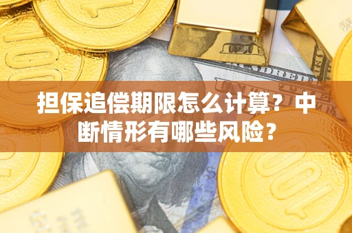 北京担保追偿期限怎么计算？中断情形有哪些风险？