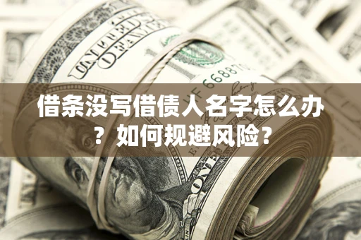 北京借条没写借债人名字怎么办？如何规避风险？