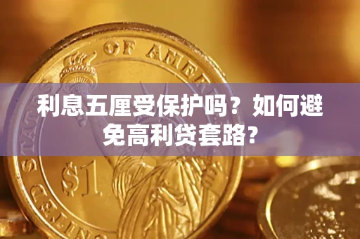 北京利息五厘受保护吗？如何避免高利贷套路？
