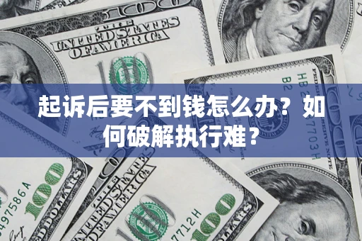 北京起诉后要不到钱怎么办？如何破解执行难？