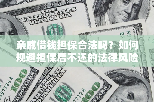 北京亲戚借钱担保合法吗？如何规避担保后不还的法律风险？