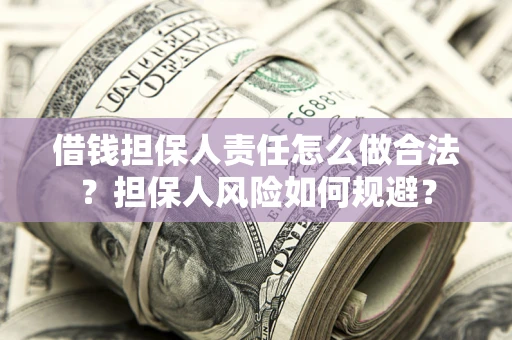 北京借钱担保人责任怎么做合法？担保人风险如何规避？