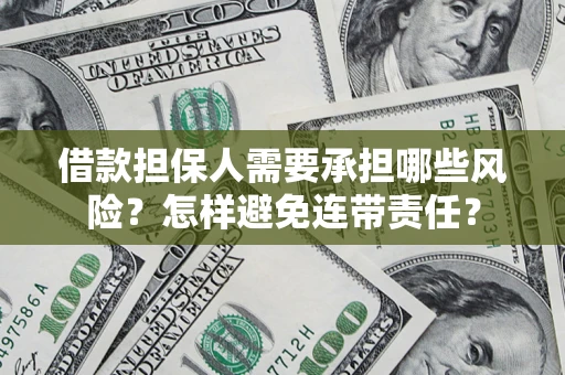北京借款担保人需要承担哪些风险？怎样避免连带责任？