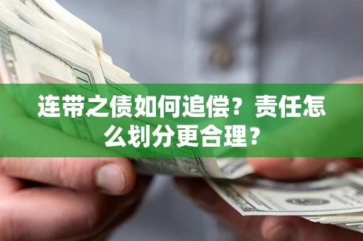 北京连带之债如何追偿？责任怎么划分更合理？