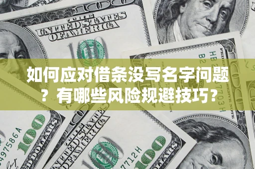 北京如何应对借条没写名字问题？有哪些风险规避技巧？