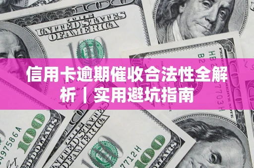 北京信用卡逾期催收合法性全解析｜实用避坑指南